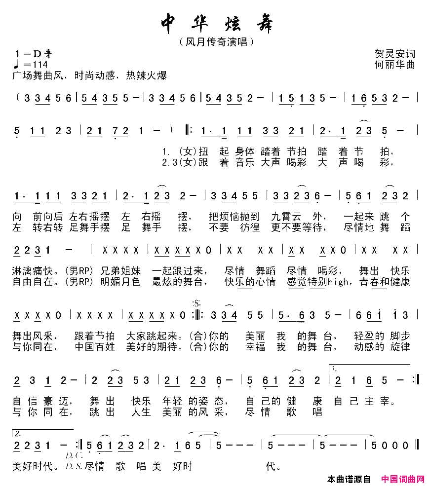 中华炫舞简谱_风月传奇演唱_贺灵安/何丽华词曲
