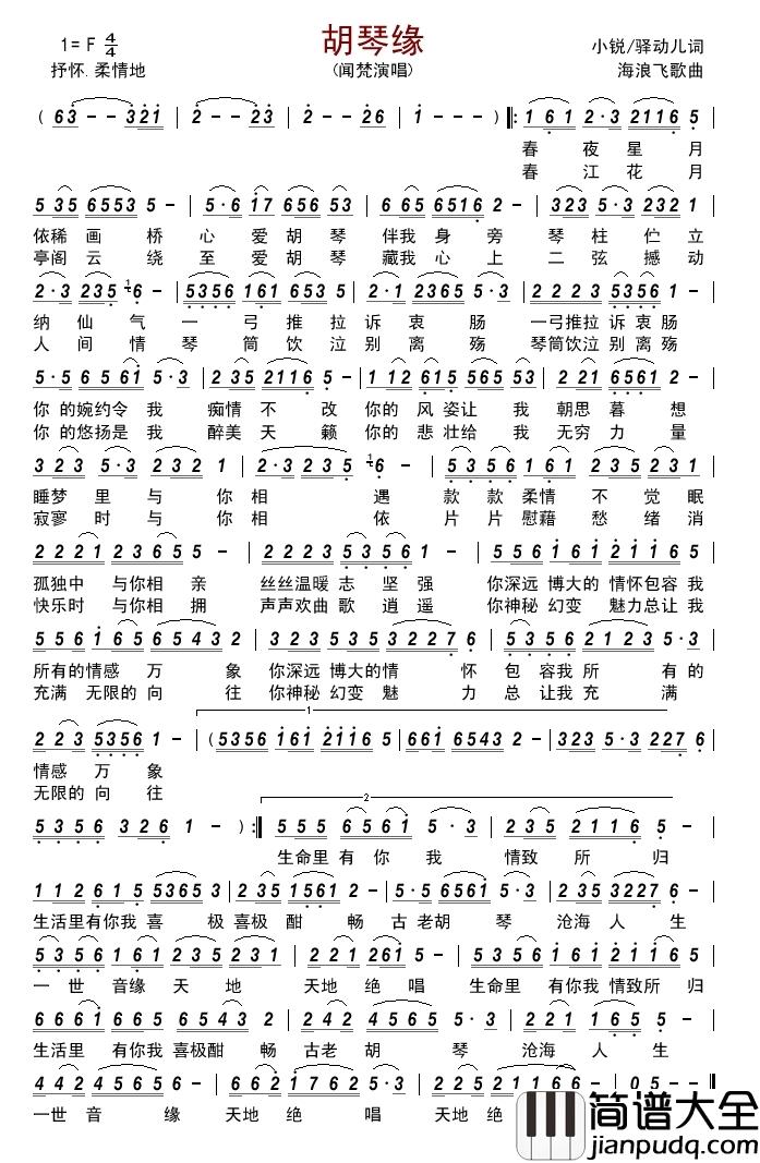 胡琴缘简谱_闻梵演唱_小锐、驿动儿/海浪飞歌词曲