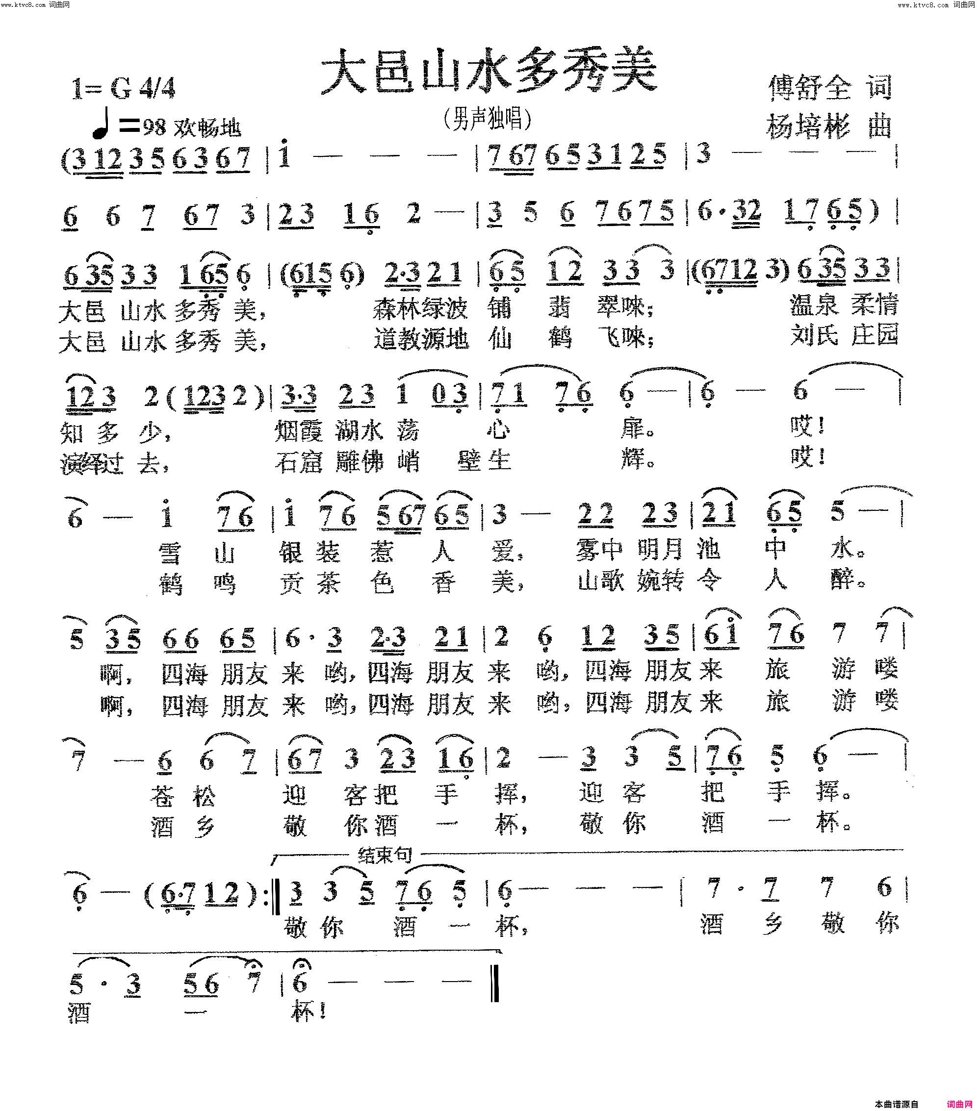 大邑山水多秀美男声独唱简谱