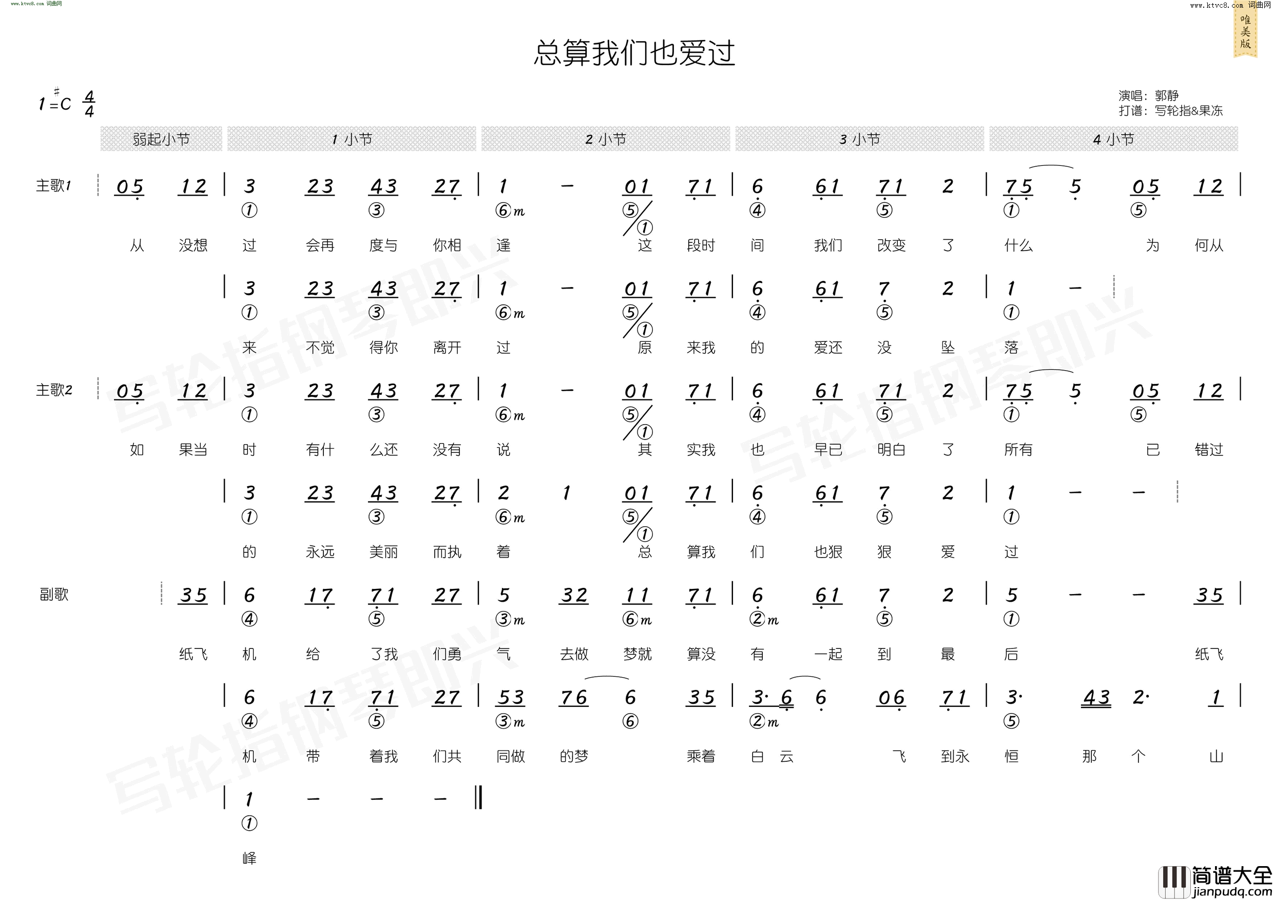 总算我们也爱过_简和谱简谱_郭静演唱_陈韦伶/陈韦伶词曲