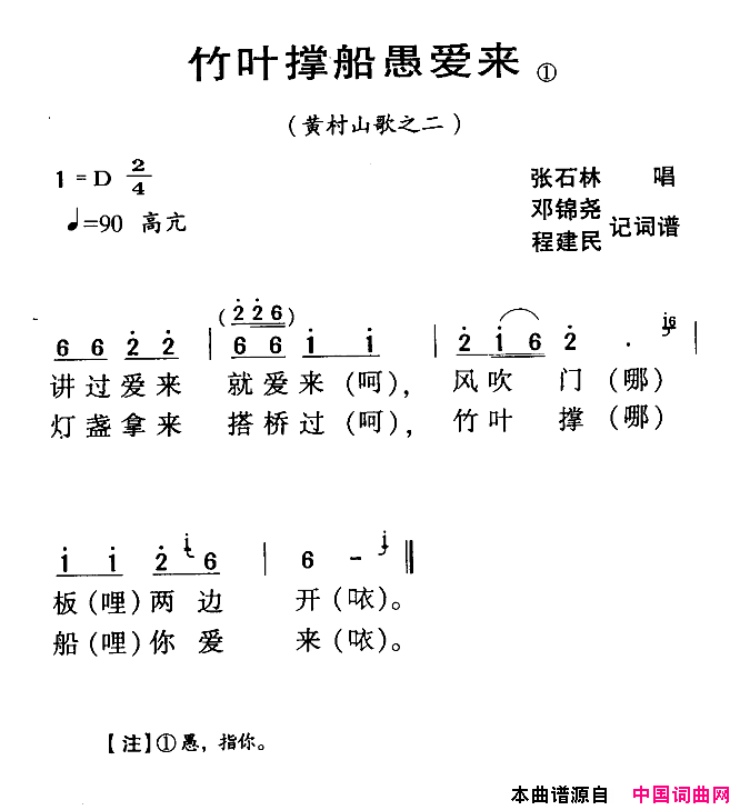 河源民歌：竹叶撑船愚爱来简谱