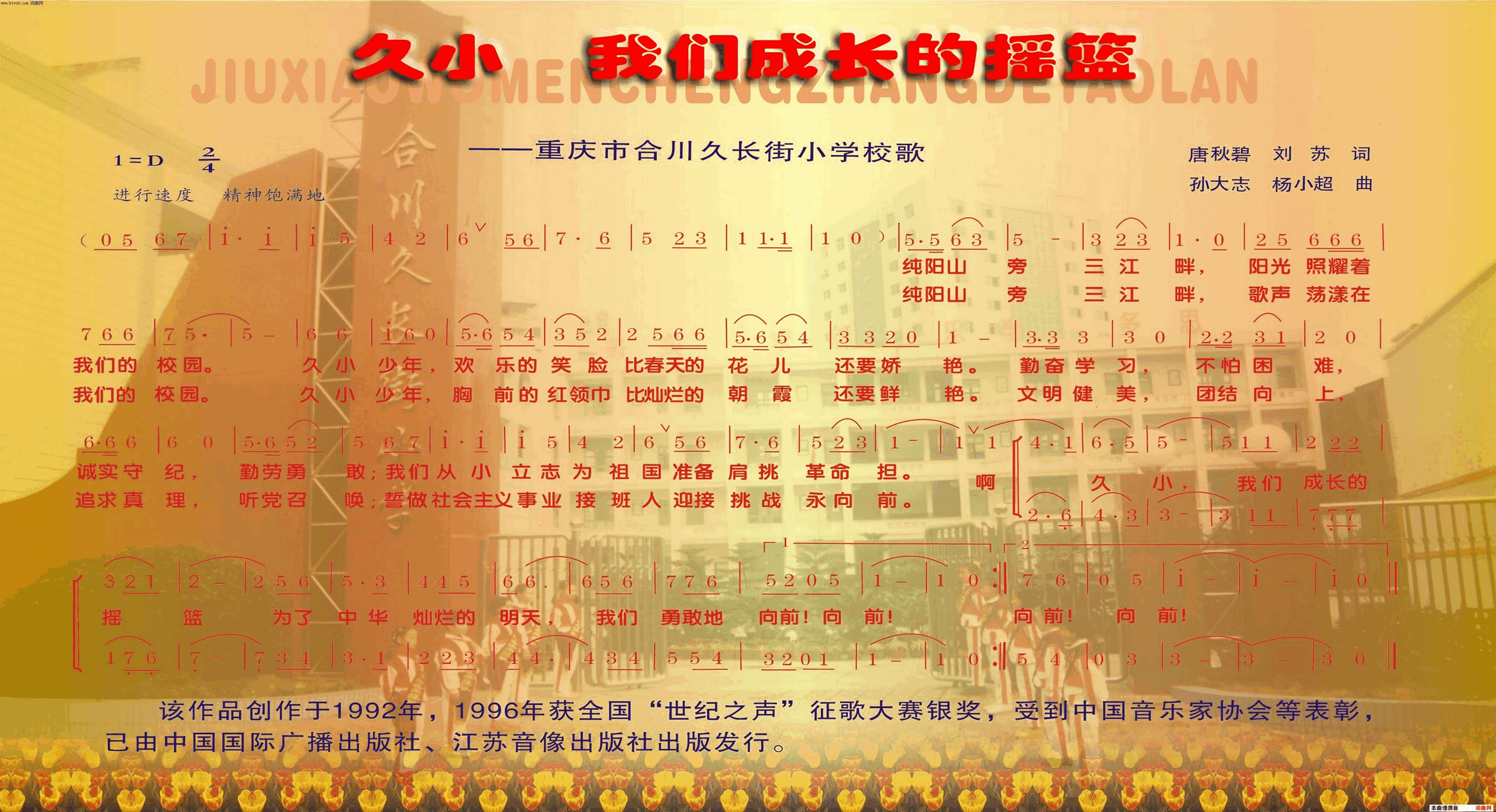 久小，我们成长的摇篮重庆市合川区久长街小学校歌简谱_合川区少儿合唱团演唱_唐秋碧、刘苏、刘苏/杨小超、孙大志词曲