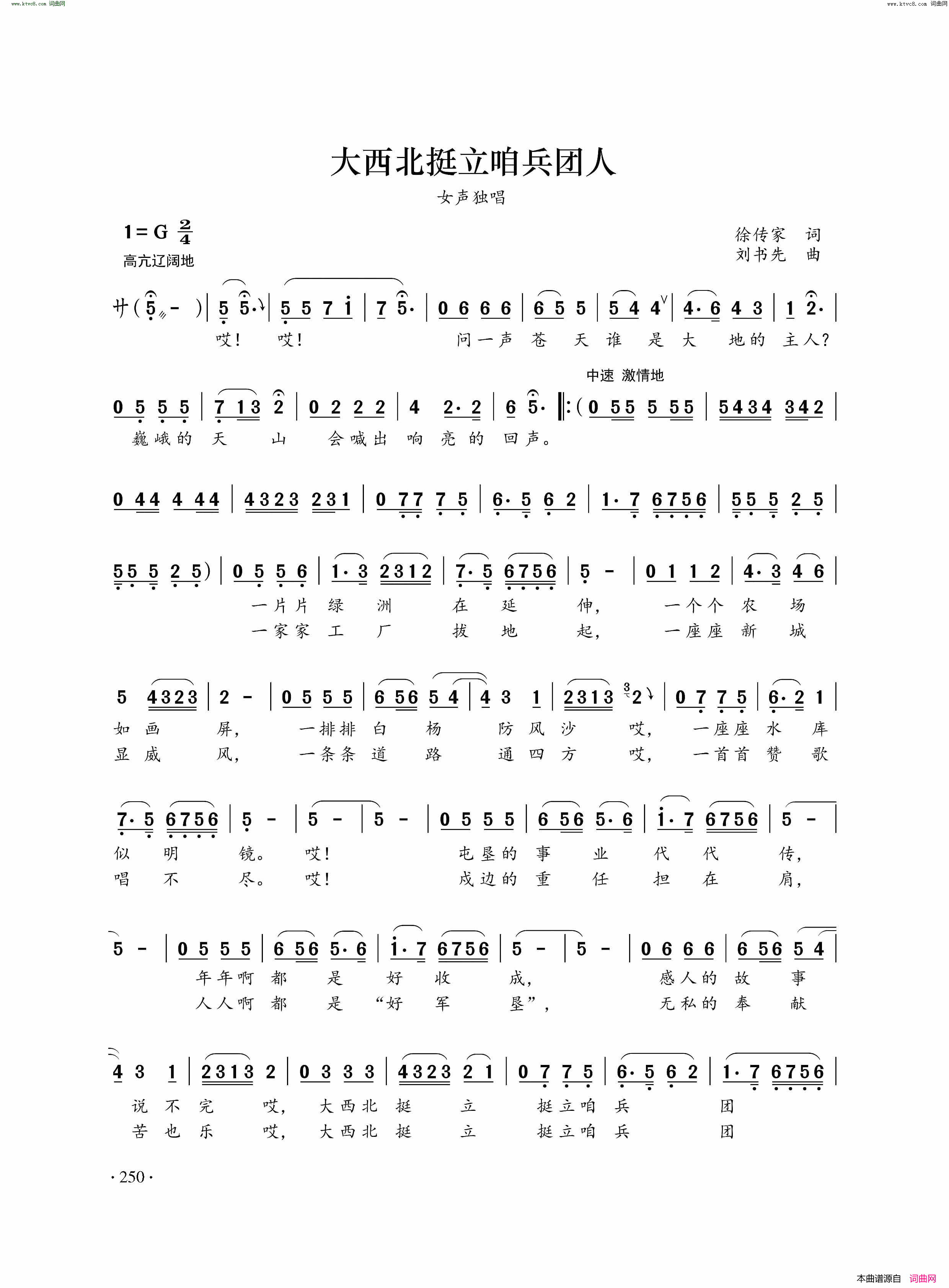 大西北挺立咱兵团人简谱_巴哈尔古丽演唱_徐传家/刘书先词曲