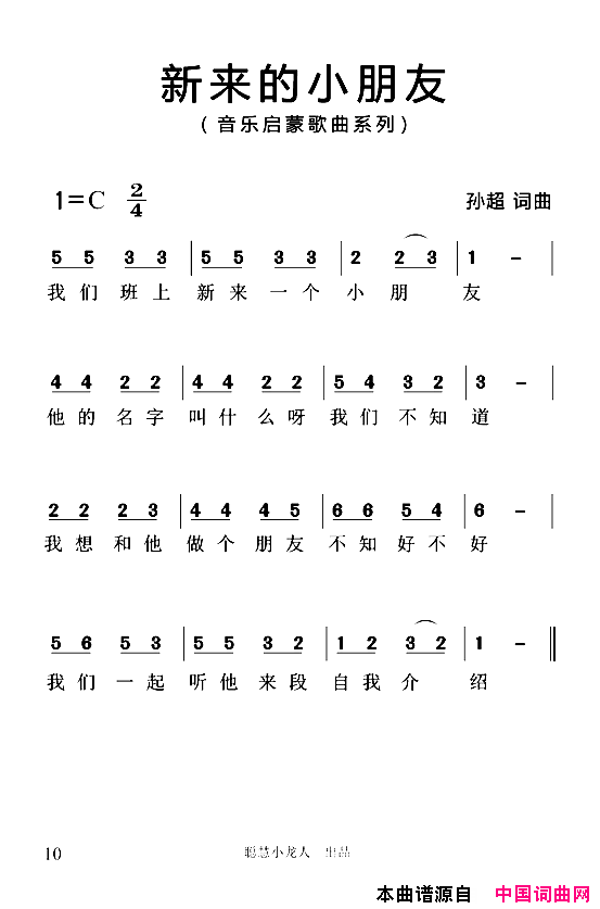 新来的小朋友简谱版简谱