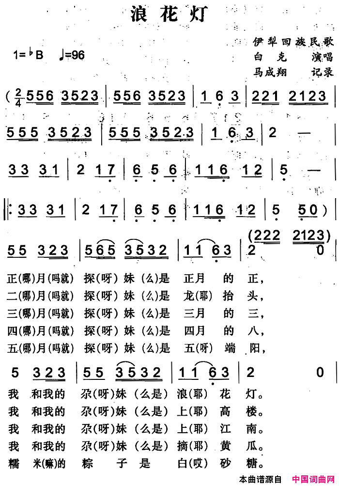 浪花灯简谱_白克演唱_伊犁回族民歌词曲