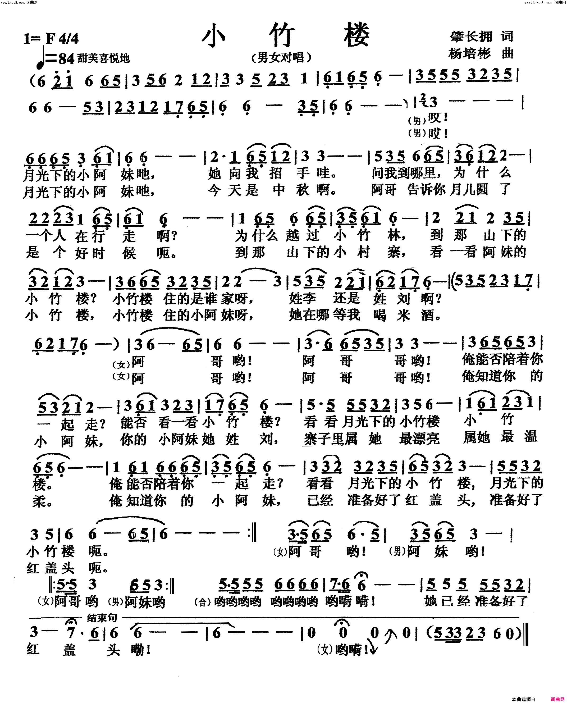 小竹楼男女声对唱简谱_夏宁宁演唱_肇长拥/杨培彬词曲