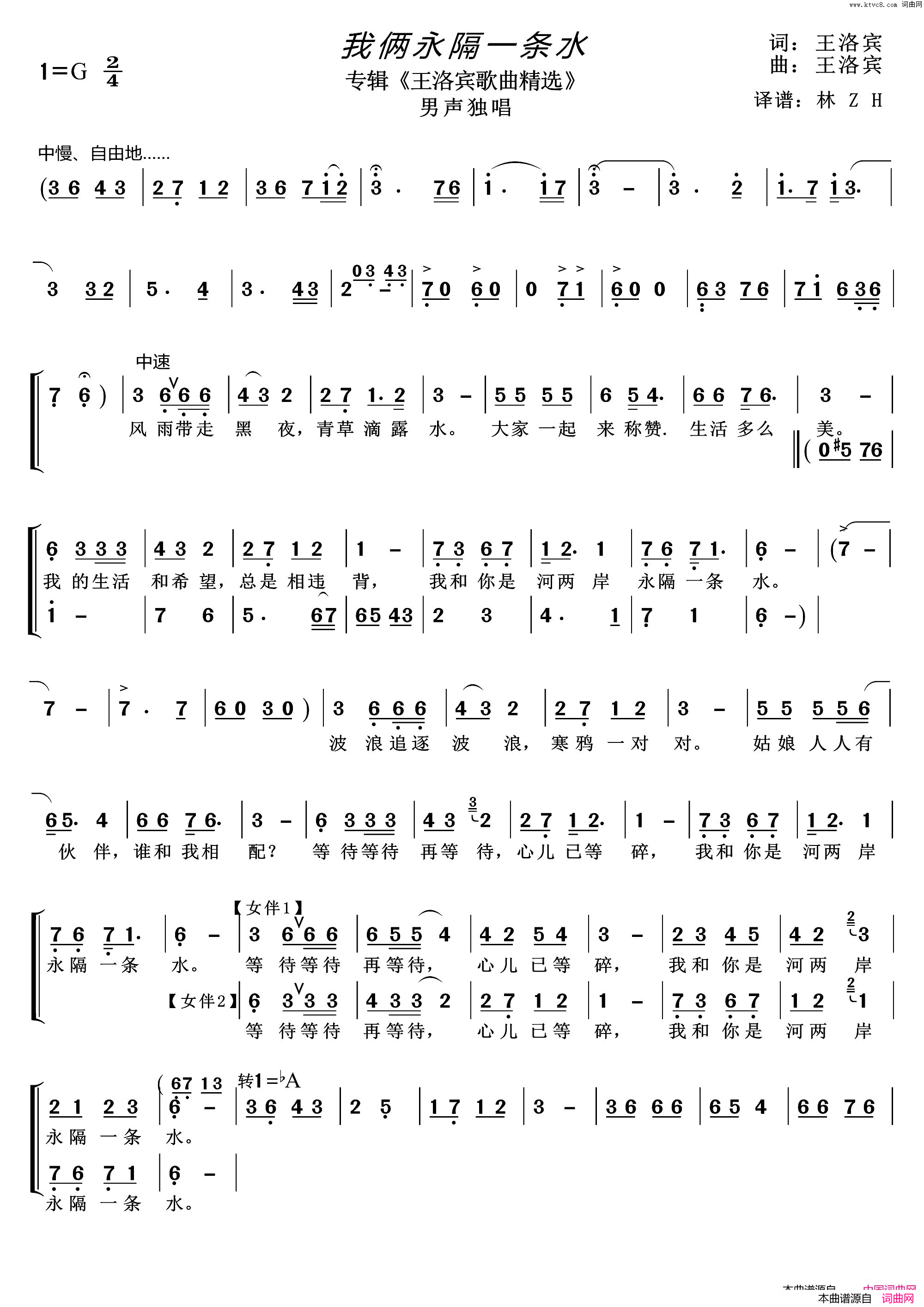 我俩永隔一条水简谱_李福山演唱_王洛宾/王洛宾词曲
