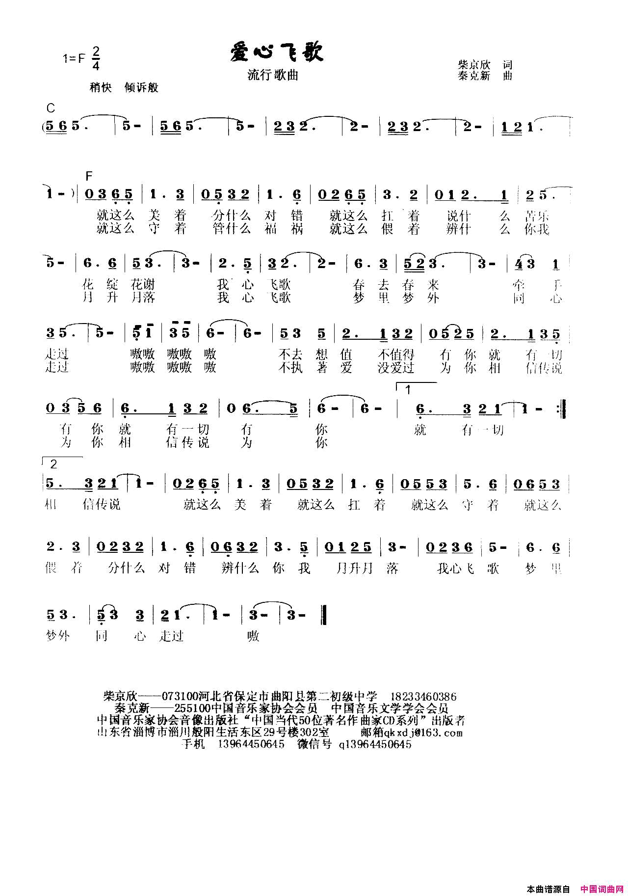 爱心飞歌简谱_秦克新演唱_柴京欣/秦克新词曲