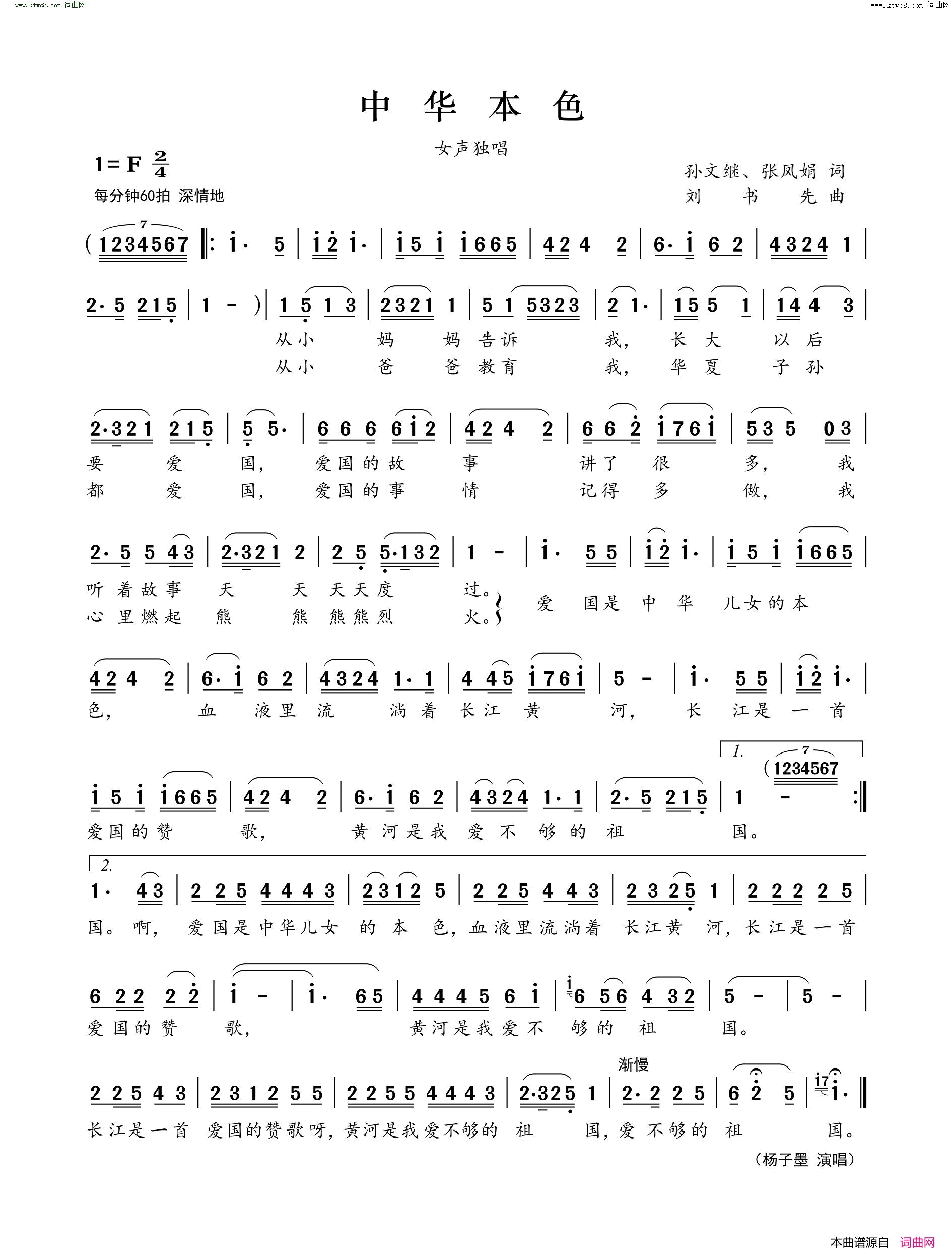 中华本色简谱_杨子墨演唱_孙文继、张凤娟/刘书先词曲
