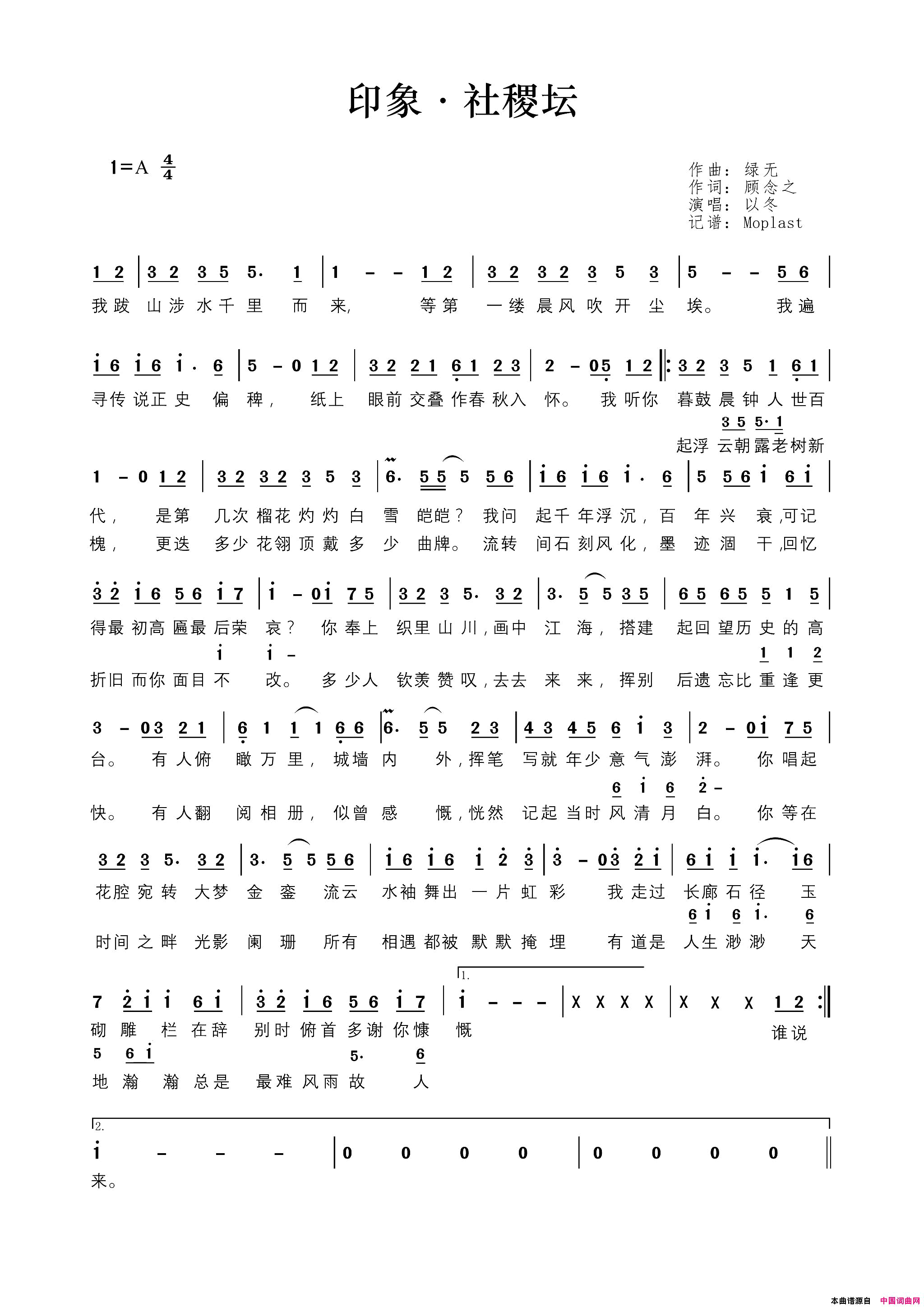 印象·社稷坛简谱_以冬演唱_顾念之/绿无词曲