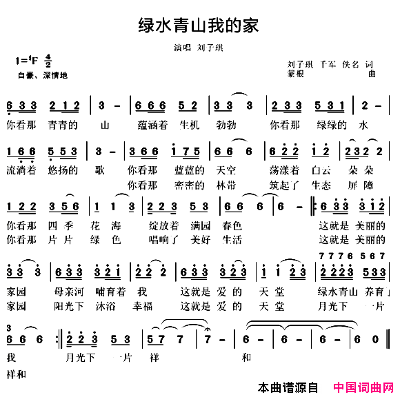 绿水青山我的家简谱_刘子琪演唱_刘子琪、千军/蒙根词曲