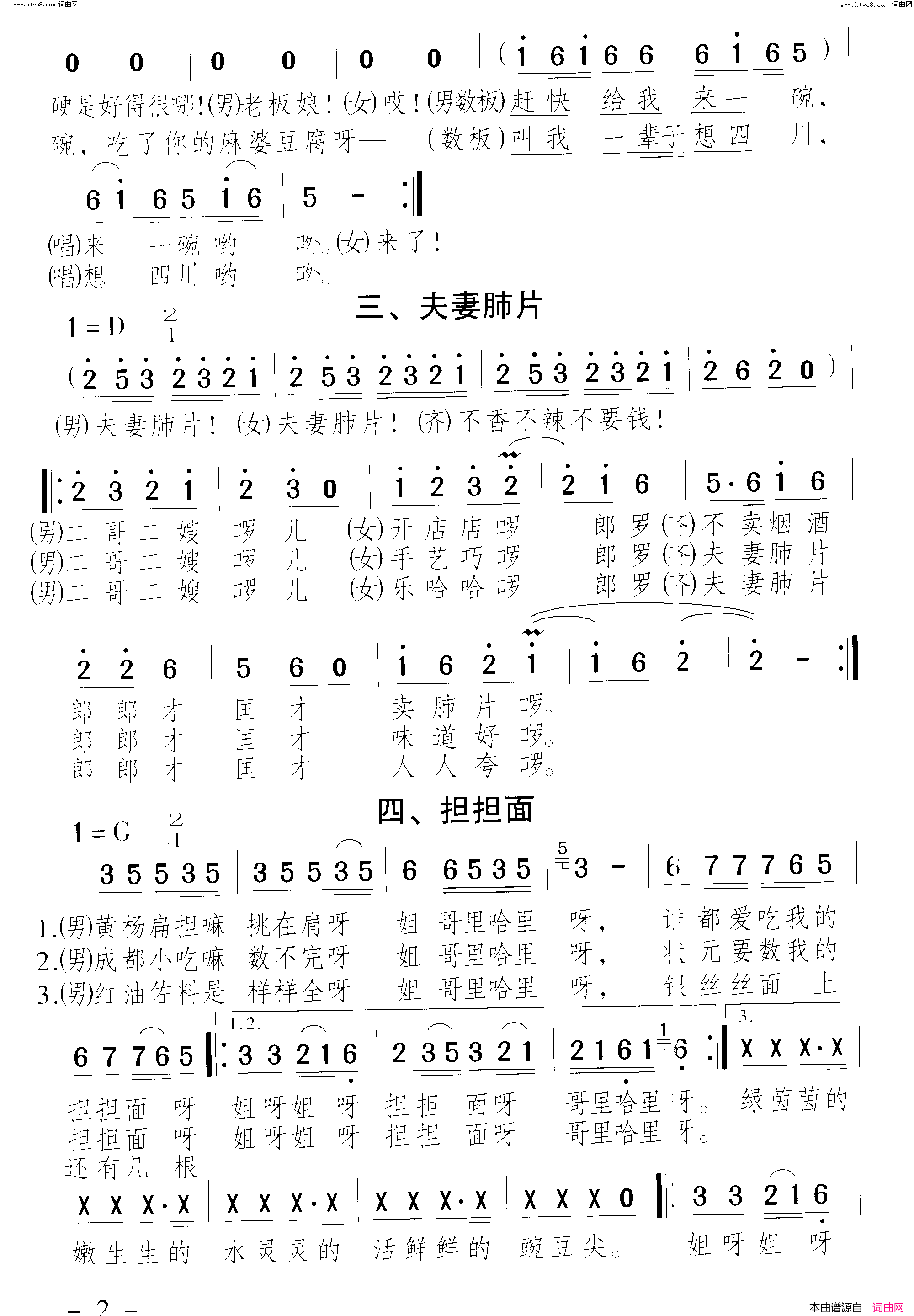 成都小吃美名传_麻婆豆腐_夫妻肺片_担担面_赖汤圆_三大炮成都小吃联唱_曲01_02简谱_蔡其平演唱_杨霞丹、方青、崔吉熹/颂今词曲