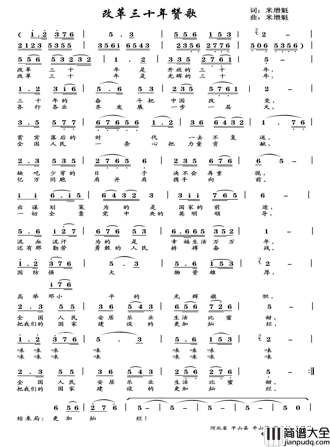 改革三十年赞歌简谱_米增魁演唱_米增魁/米增魁词曲