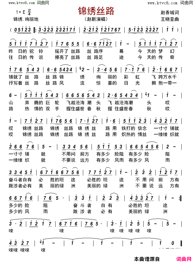 锦绣丝路简谱_赵新演唱_赵香城/王晓亚词曲