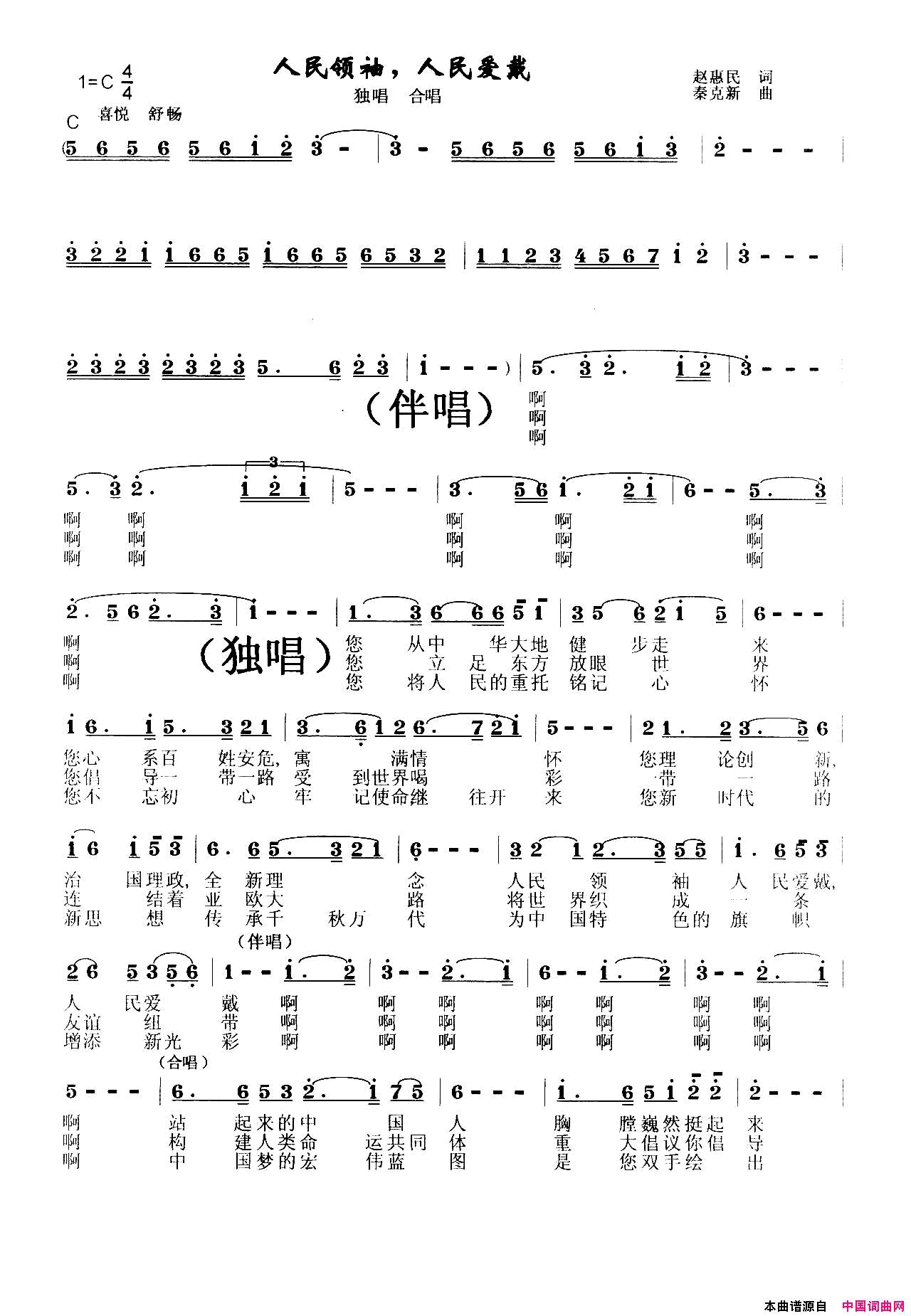 人民领袖人民爱戴简谱_秦克新演唱_赵惠民/秦克新词曲