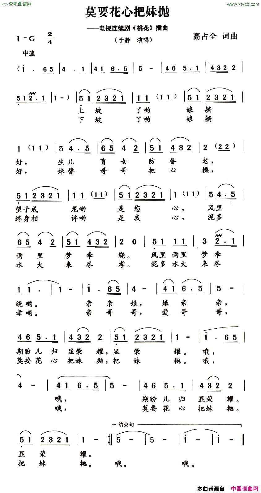 莫要花心把妹抛电视连续剧_桃花_插曲简谱_于静演唱_高占全/高占全词曲