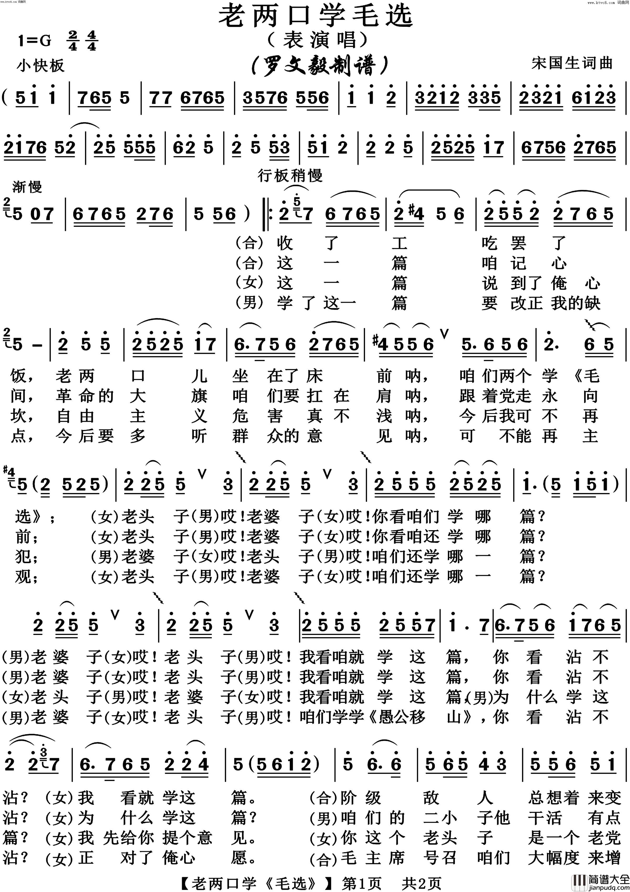 老两口学毛选表演唱简谱