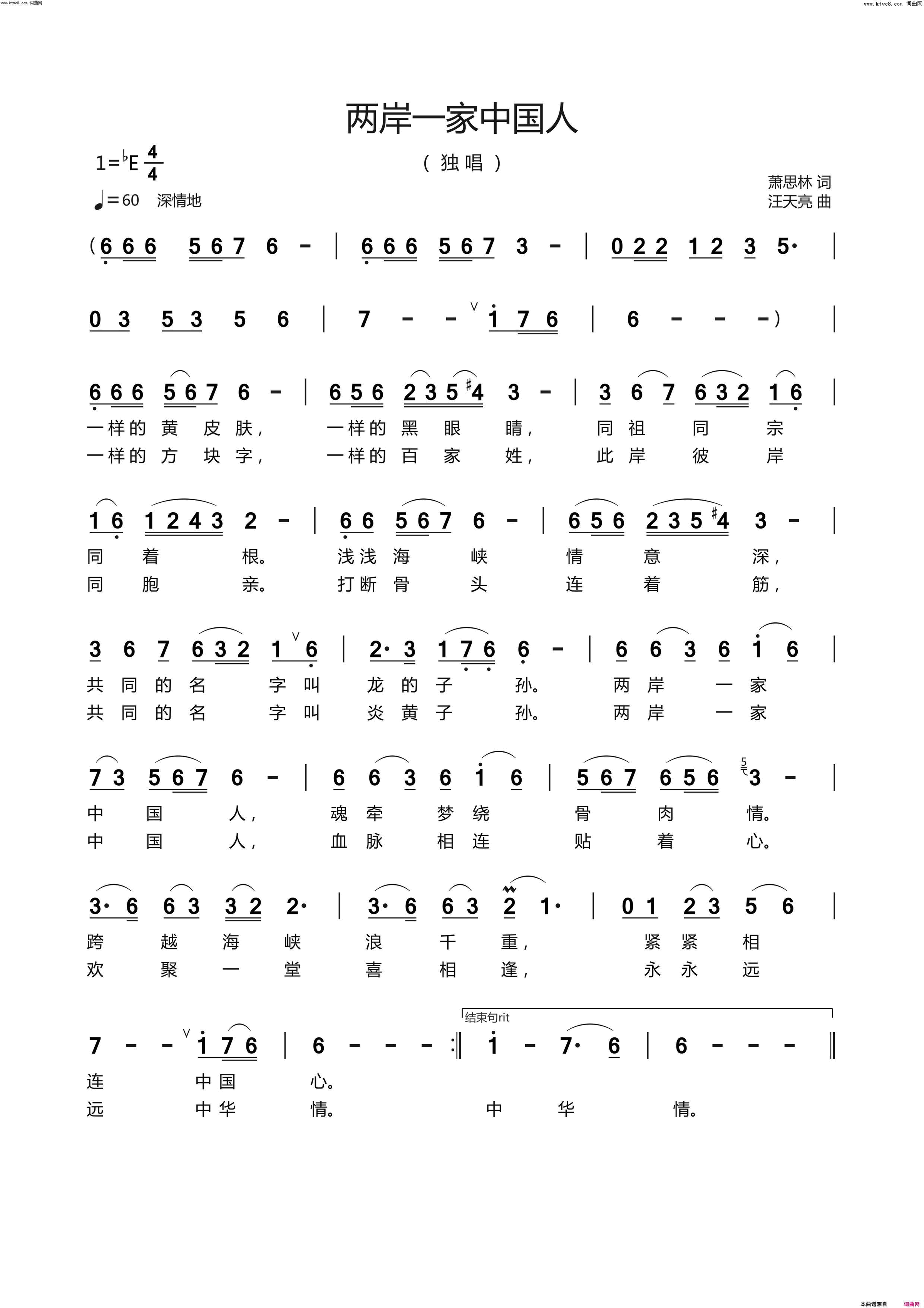 两岸一家中国人简谱_纯音乐演唱_萧思林/汪天亮词曲