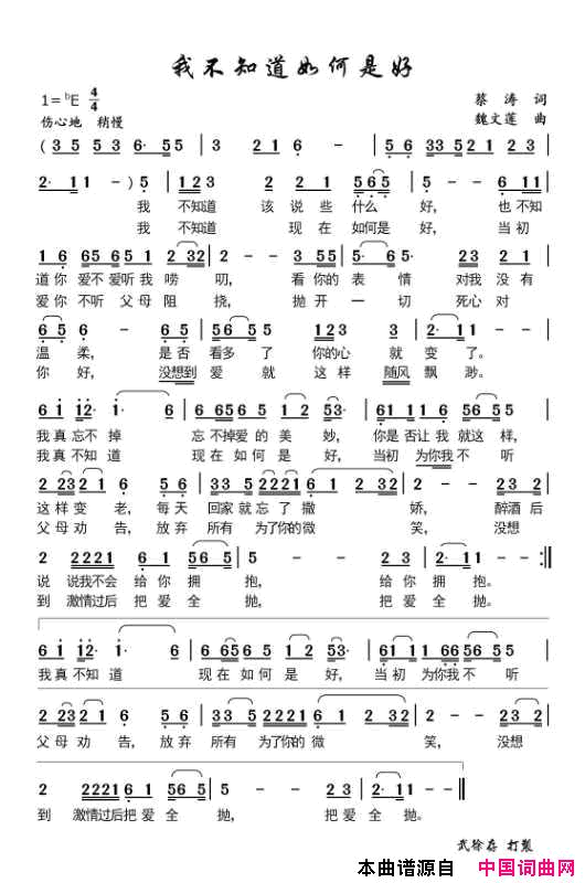 我不知道如何是好简谱