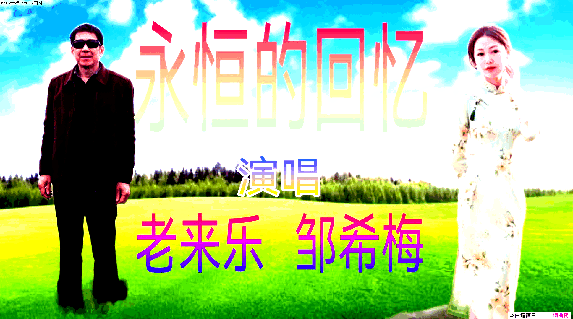 永恒的回忆简谱_老来乐演唱_全芳/于珂群词曲