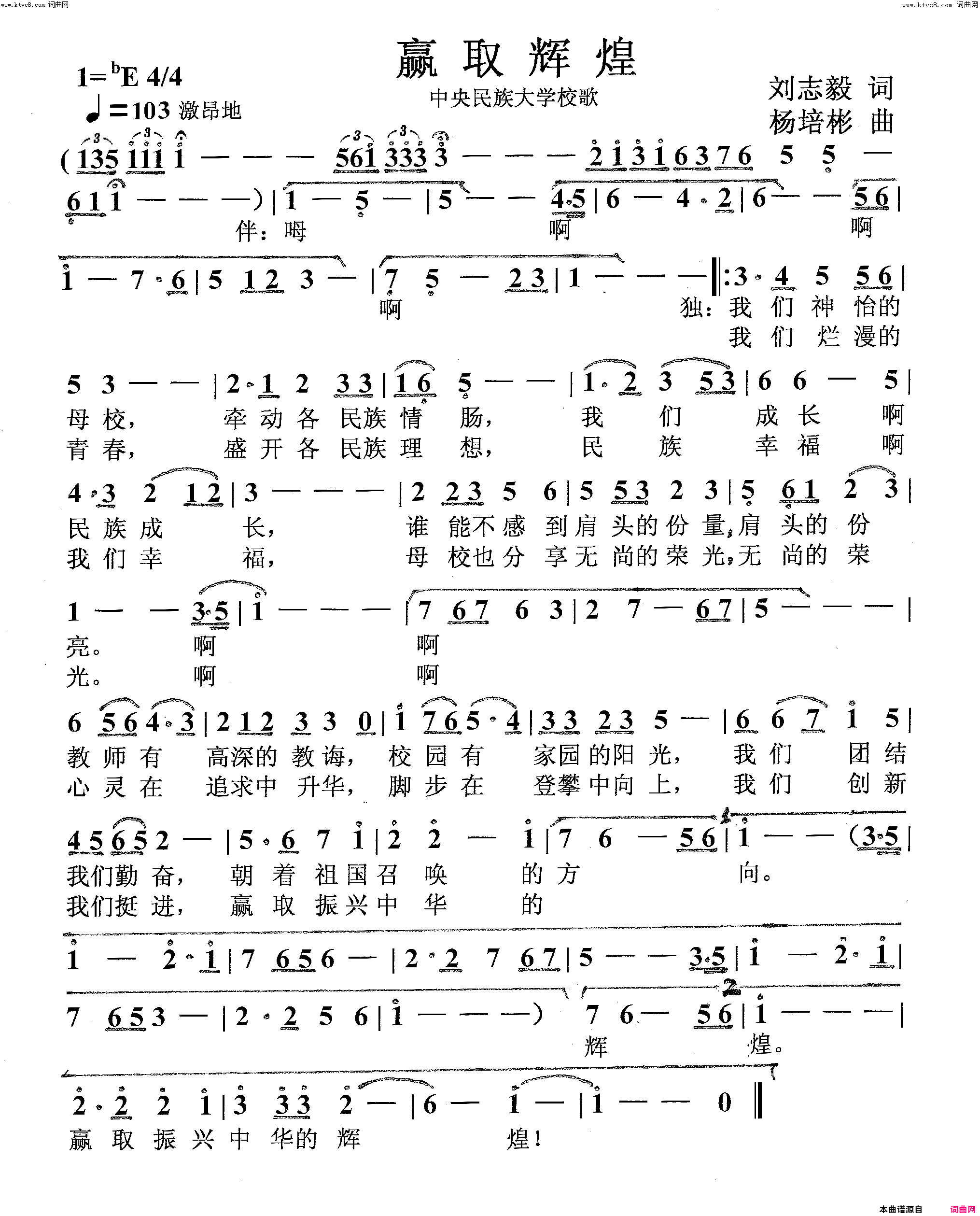 赢取辉煌民族大学校歌简谱