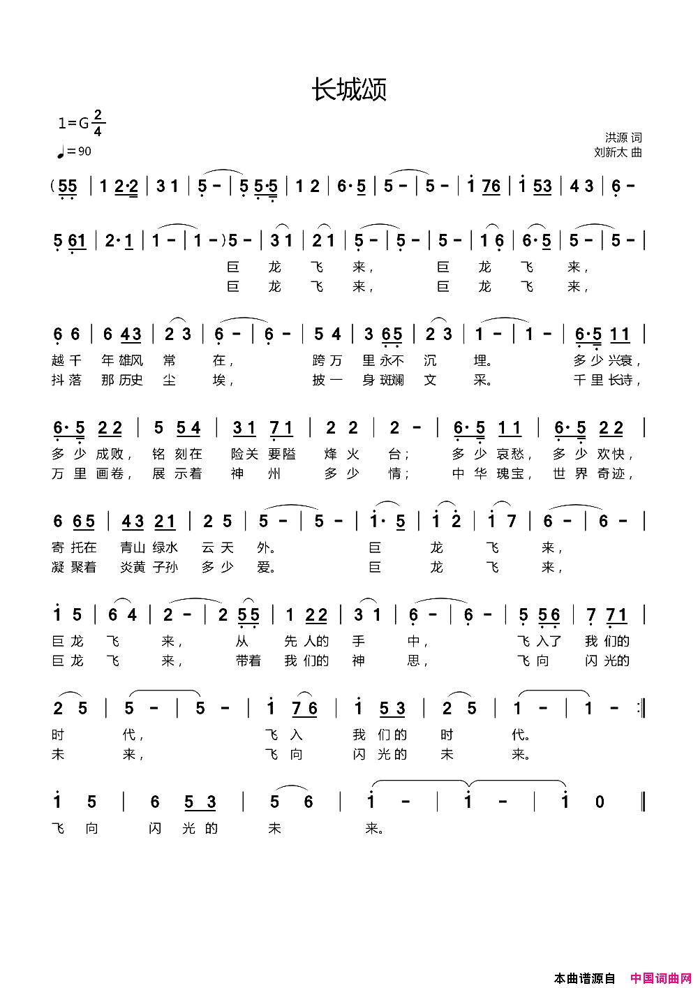 长城颂洪源词刘新太曲简谱