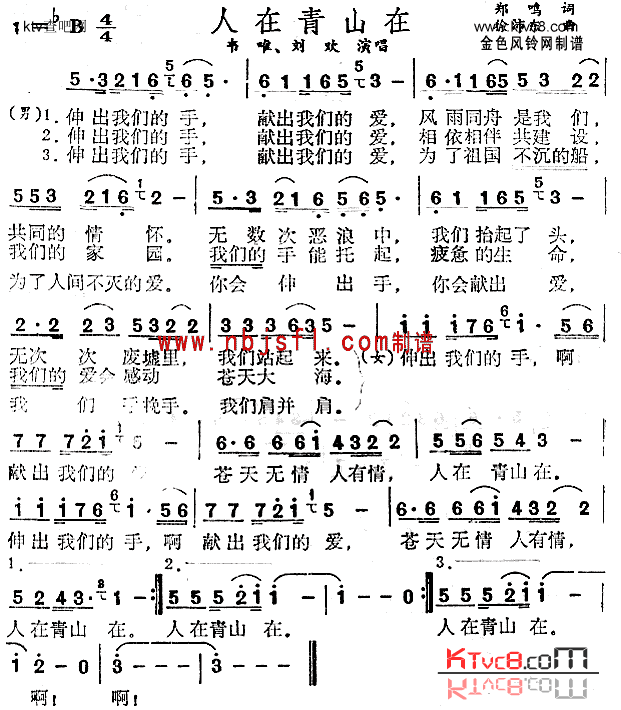 人在青山在简谱