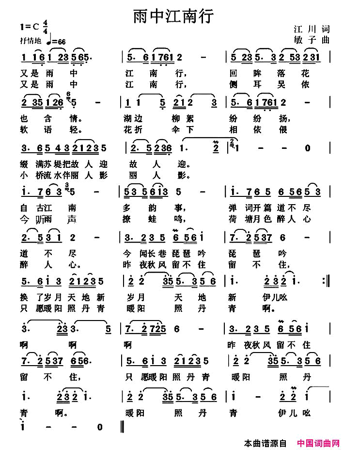 雨中江南行简谱