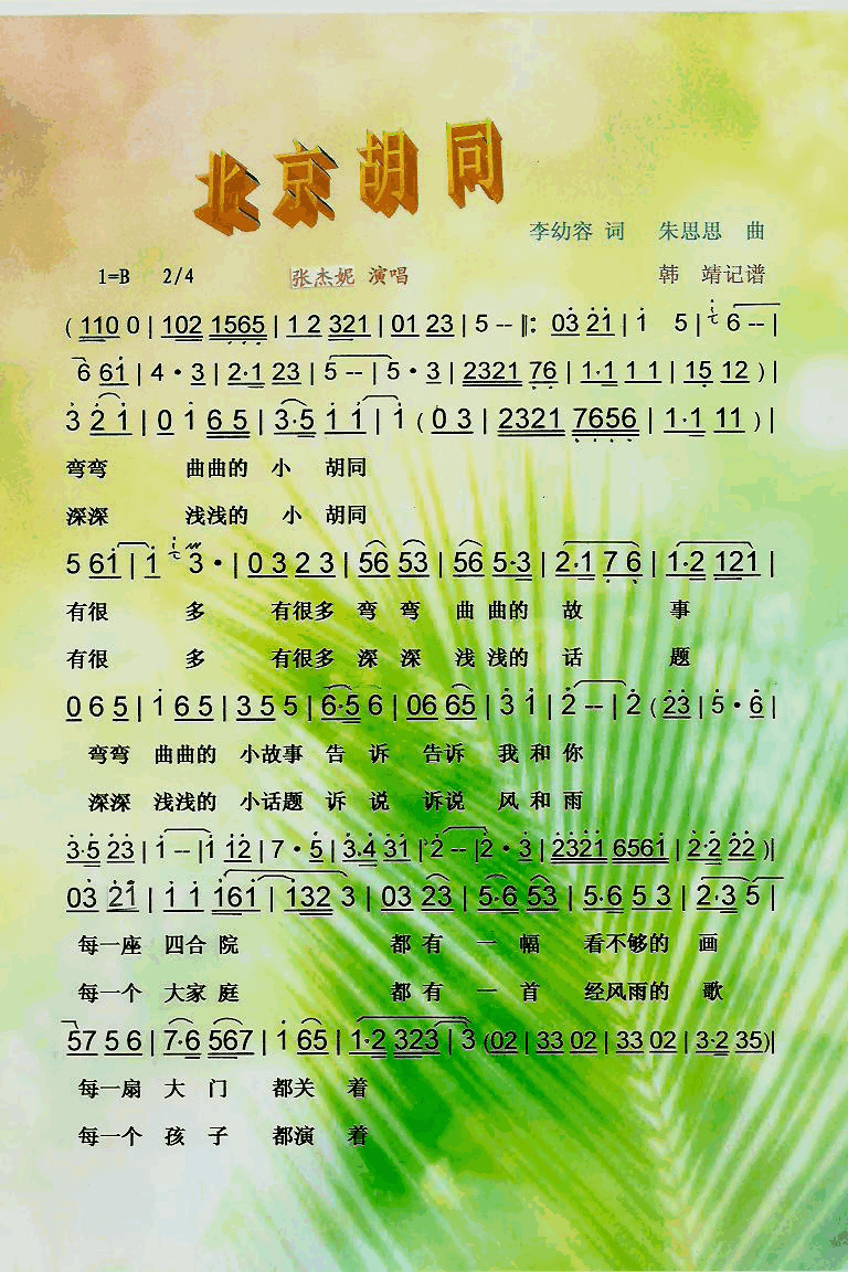 北京胡同京味【彩谱】简谱_张杰妮演唱_李幼容/朱思思词曲
