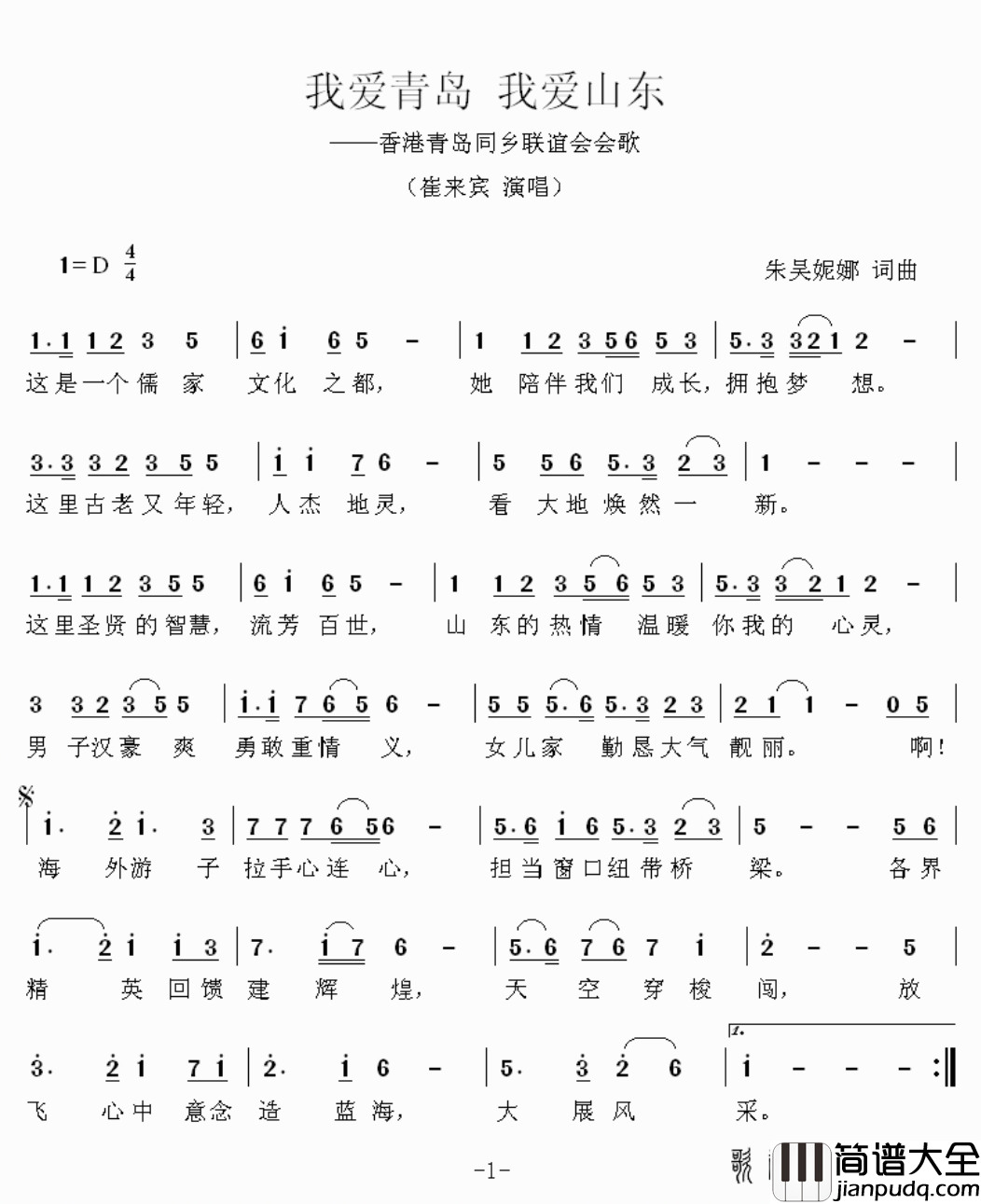 我爱青岛我爱山东简谱_崔来宾演唱_吴妮娜/吴妮娜词曲