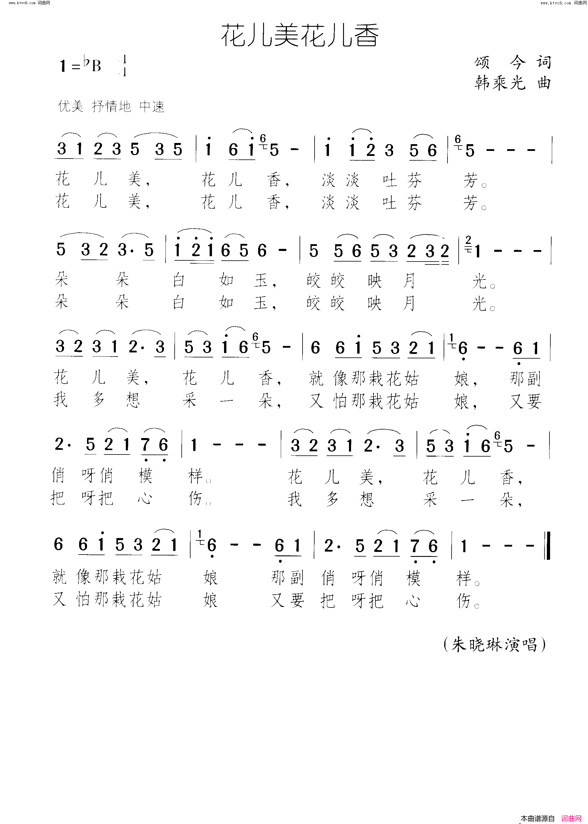 花儿美花儿香简谱_朱晓琳演唱_颂今/韩乘光词曲