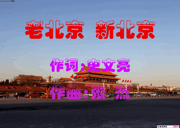 老北京新北京简谱