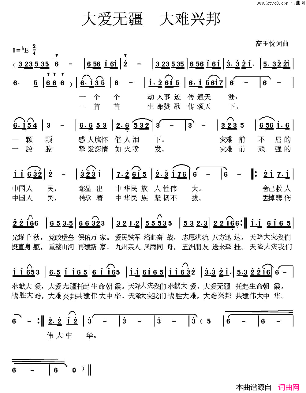 大爱无疆大难兴邦简谱
