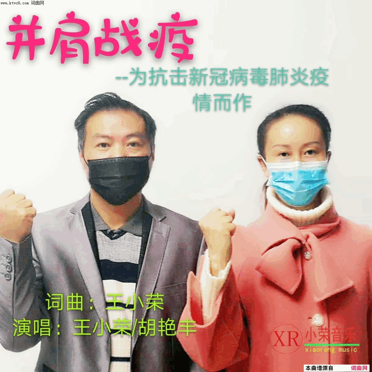 并肩战疫简谱_王小荣演唱_王小荣/王小荣词曲