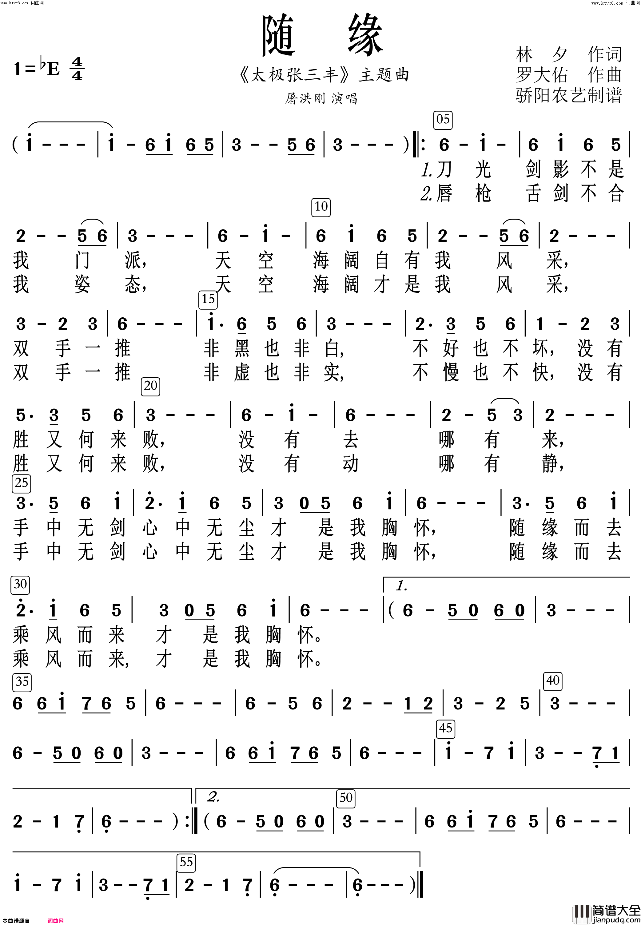 随缘_太极张三丰_主题曲简谱_屠洪刚演唱_林夕/罗大佑词曲