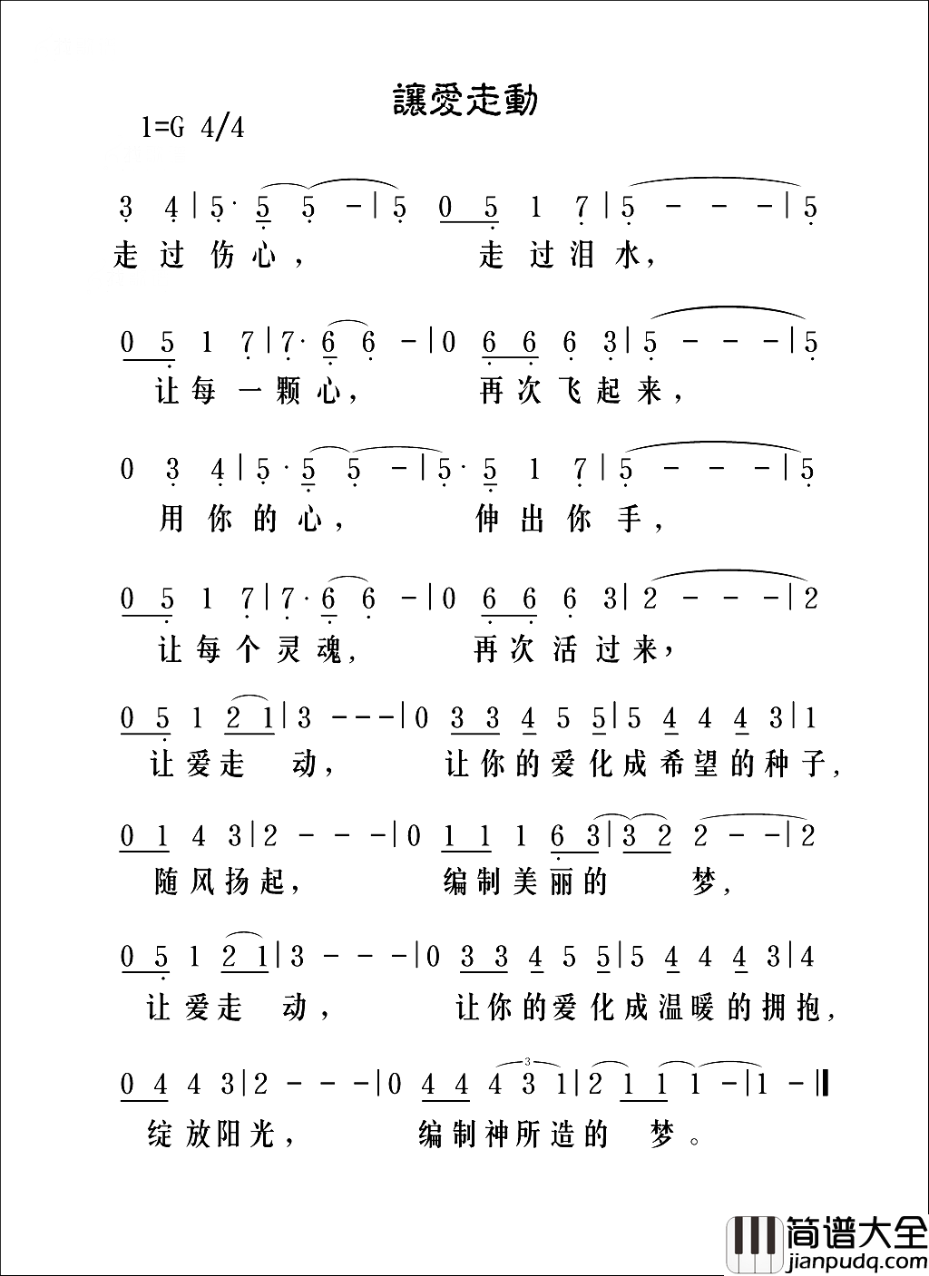 让爱走动简谱