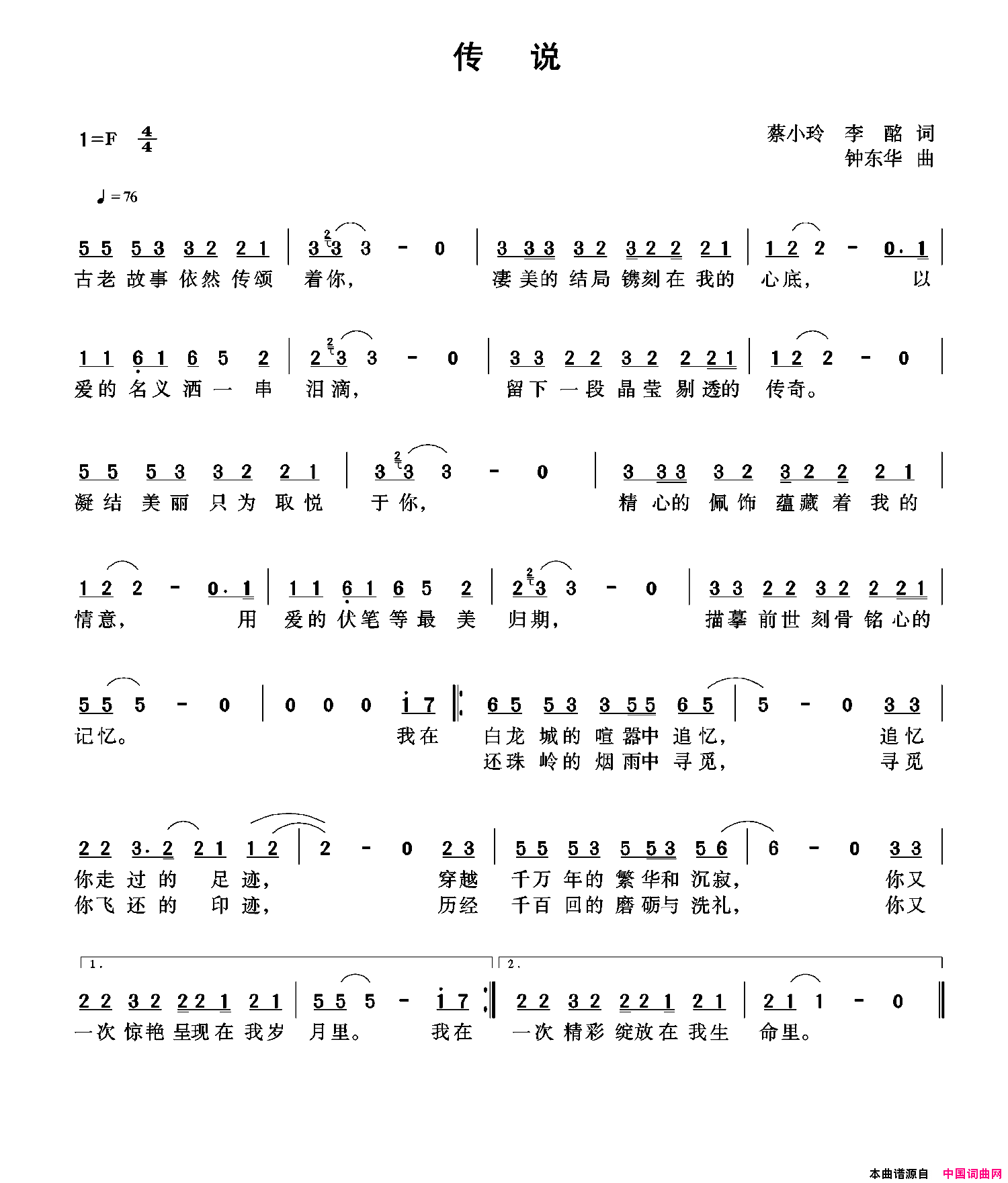 传说蔡小玲李酩词钟东华曲传说蔡小玲_李酩词_钟东华曲简谱