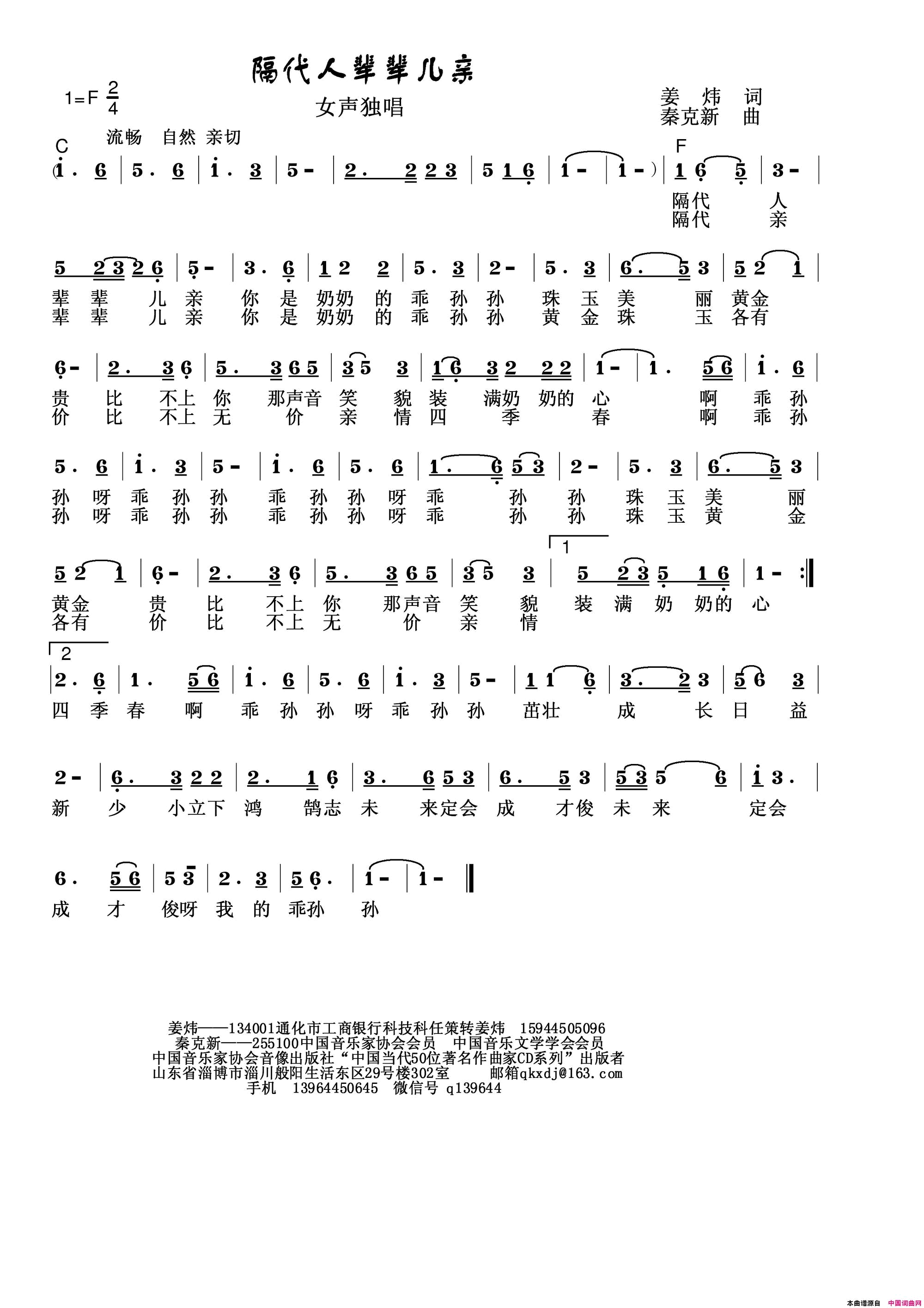 隔代人辈辈儿亲简谱_秦克新演唱_姜炜/秦克新词曲