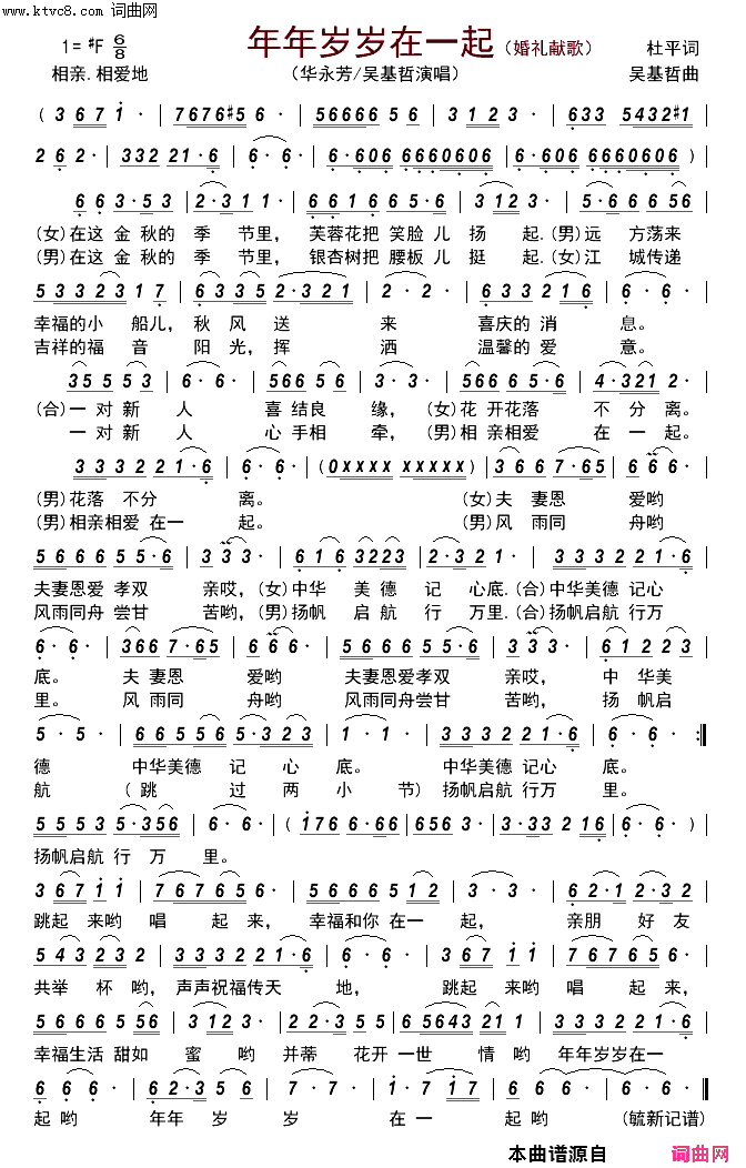 年年岁岁在一起——婚礼献歌简谱_华永芳演唱_杜平/吴基哲词曲