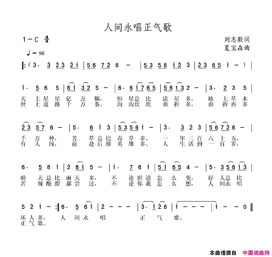 人间永唱正气歌刘志毅词夏宝森曲人间永唱正气歌刘志毅词_夏宝森曲简谱