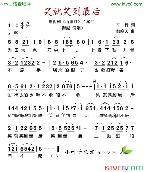 笑就笑到最后电视剧_山里红_片尾曲简谱_衡越演唱_车行/郭晓天词曲