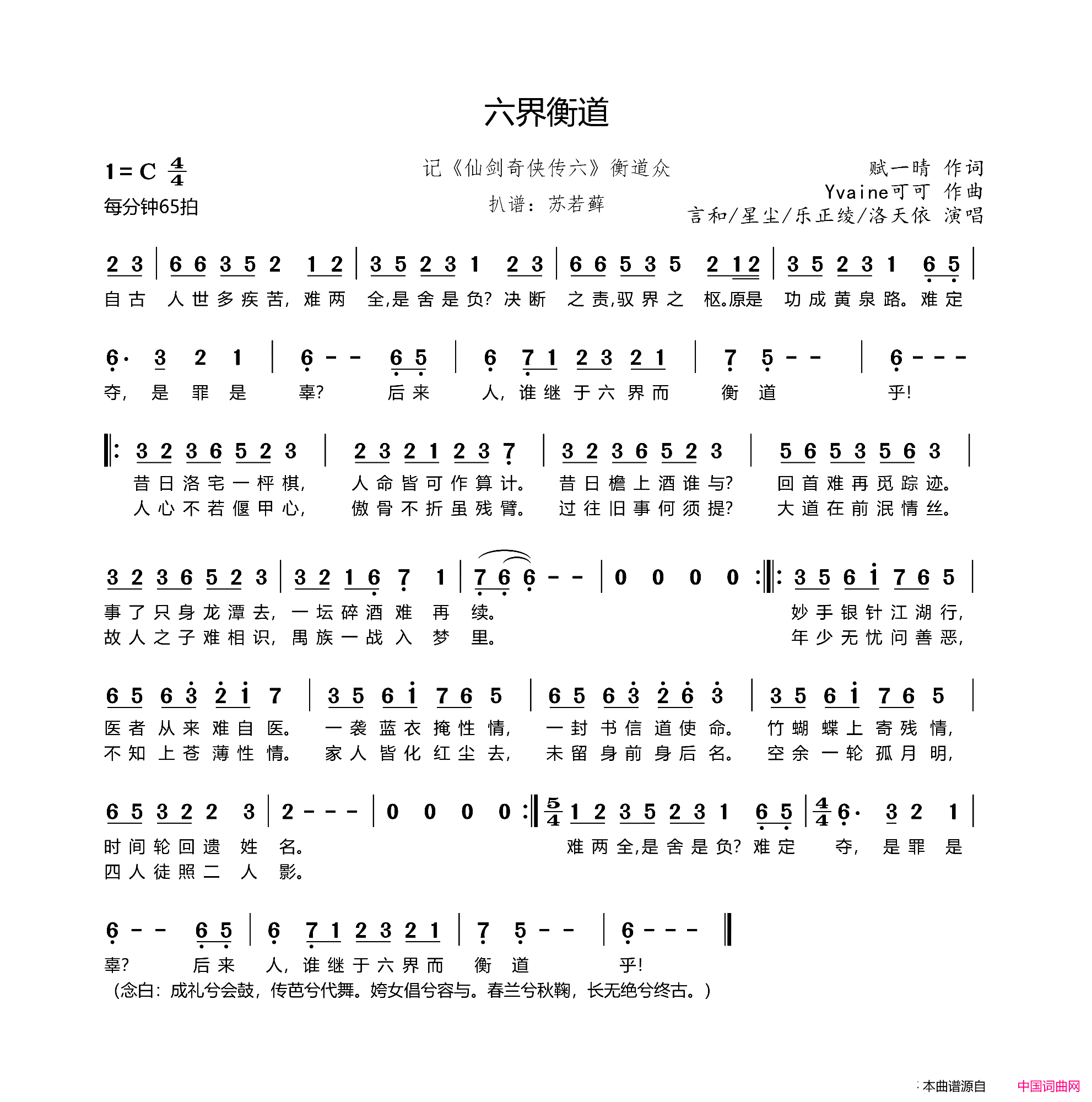 六界衡道记_仙剑奇侠传六_衡道众简谱