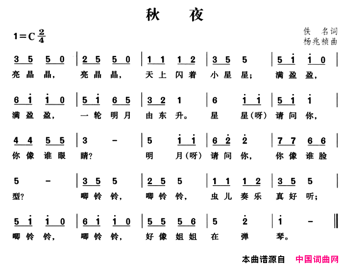 秋夜佚名词杨兆祯曲秋夜佚名词_杨兆祯曲简谱