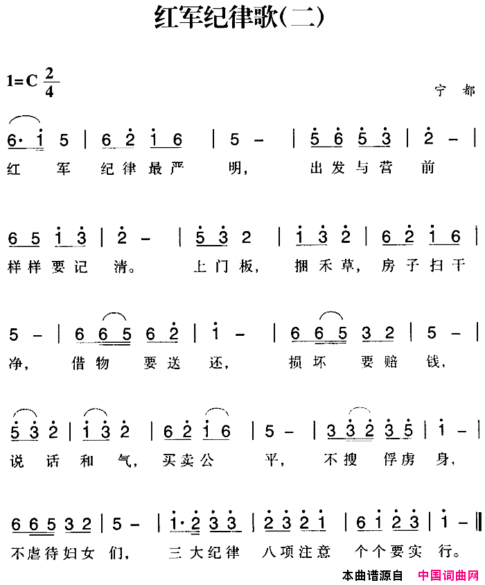 赣南闽西红色歌曲：红军纪律歌二简谱