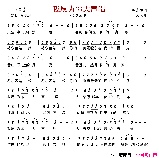 我愿为你大声唱简谱_孟彦演唱_徐永德/孟彦词曲