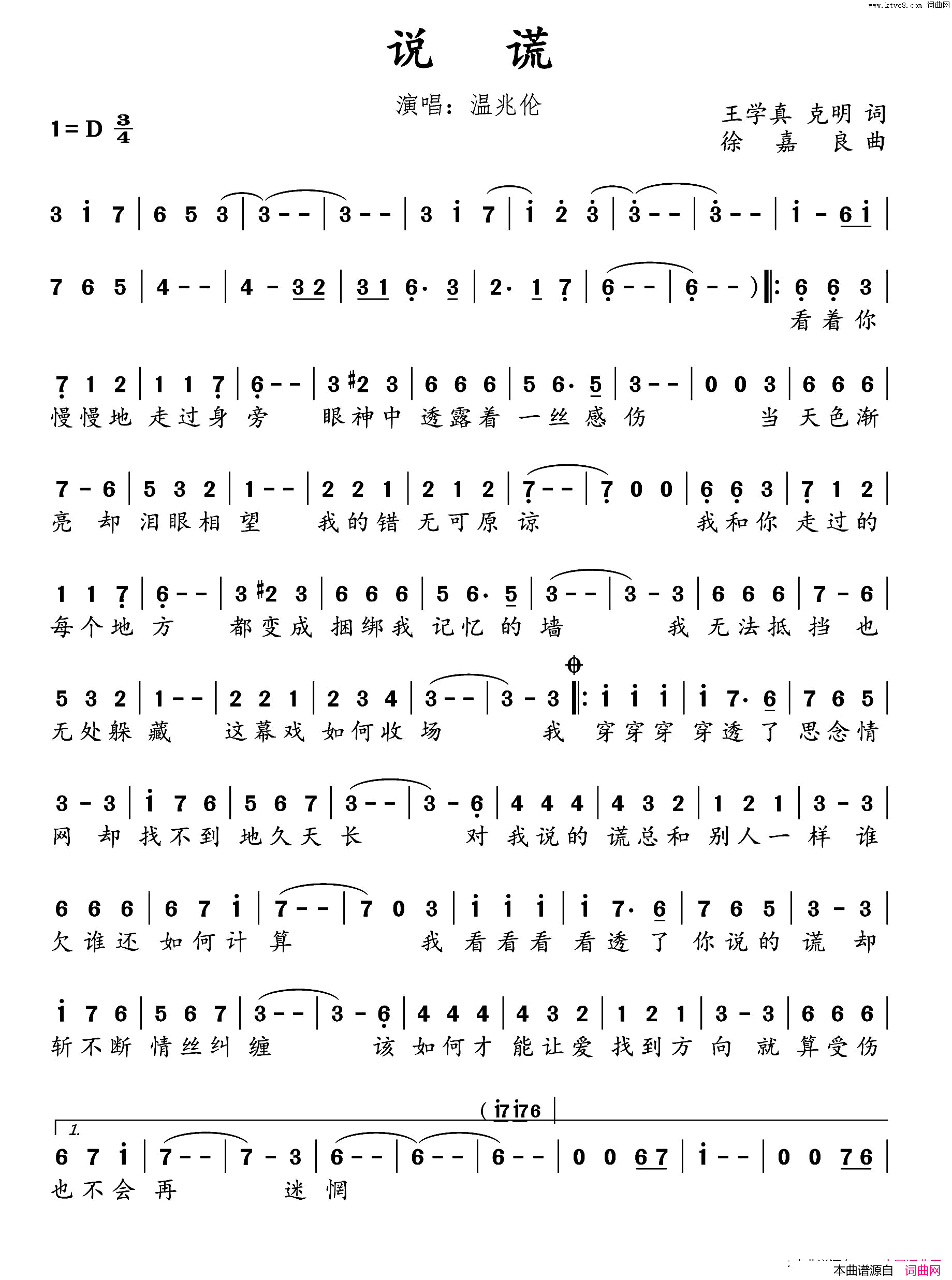说谎王学真、克明词徐嘉良曲说谎王学真、克明词_徐嘉良曲简谱