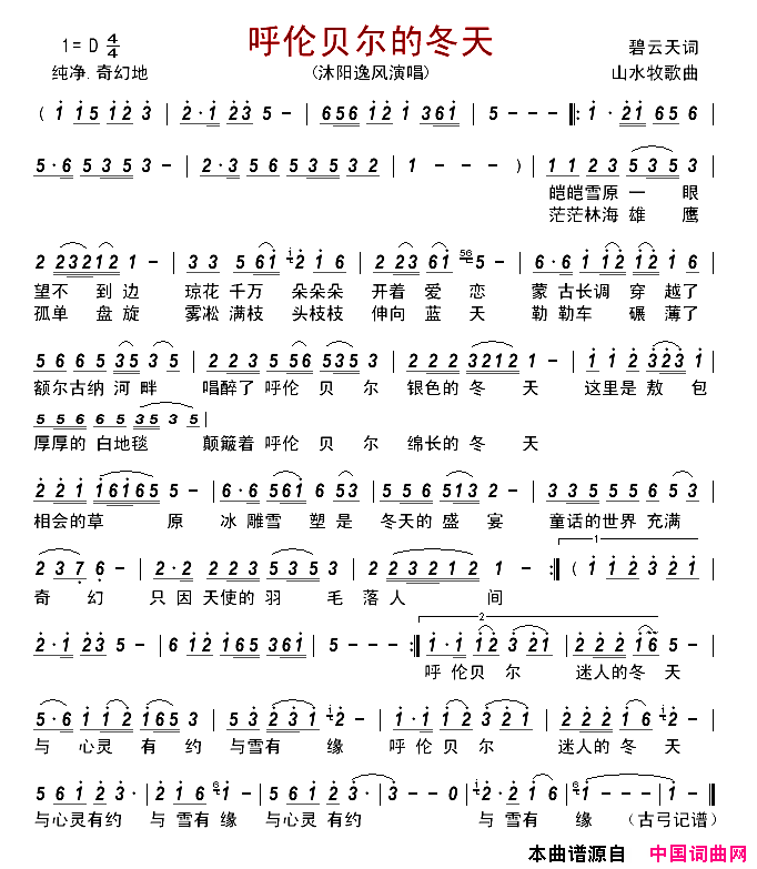 呼伦贝尔的冬天简谱_沐阳逸风演唱_碧云天/山水牧歌词曲