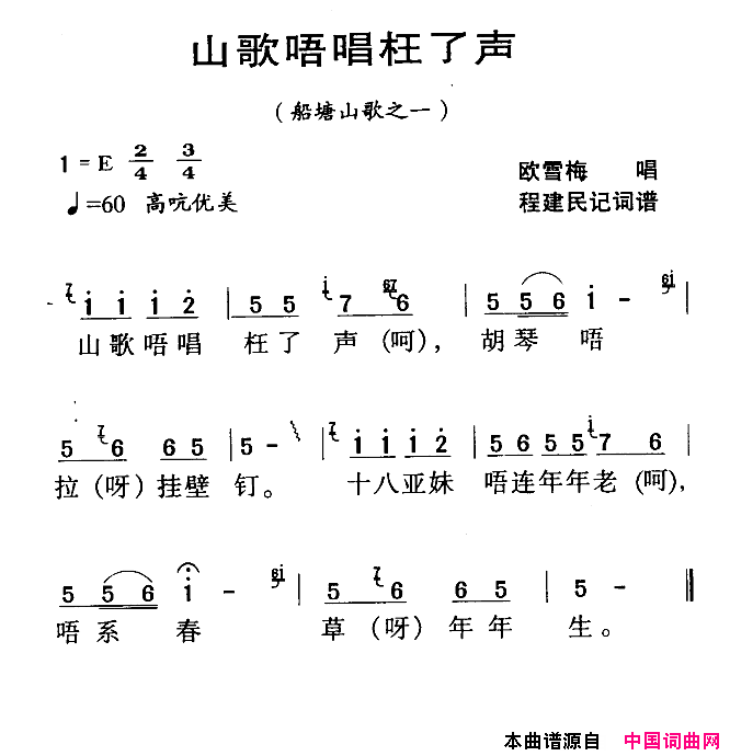 河源民歌：山歌唔唱枉了声简谱