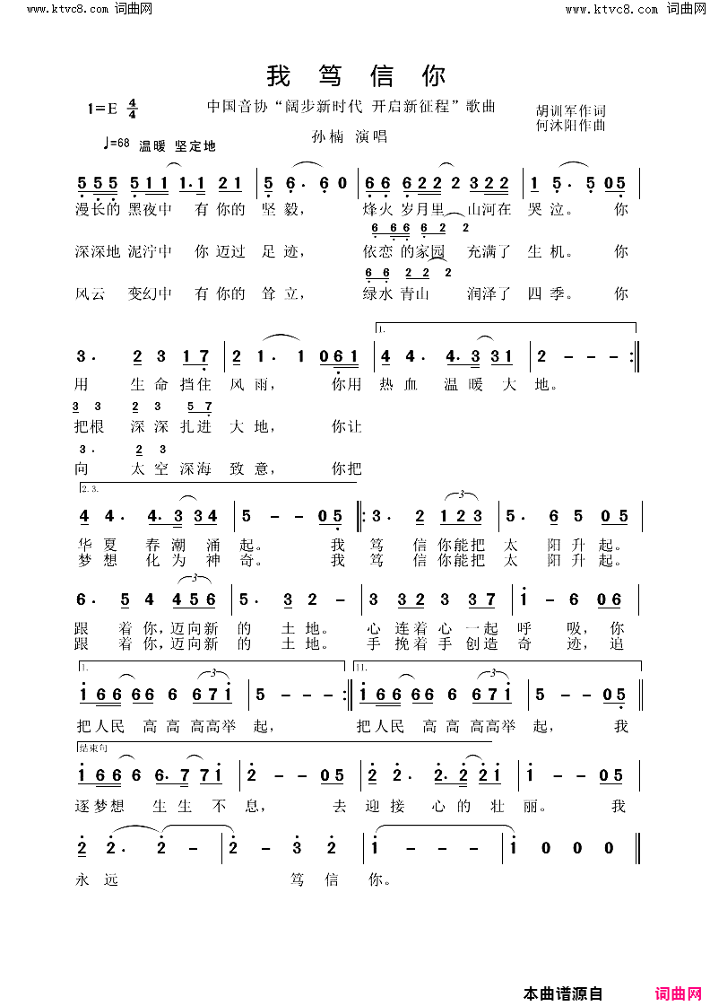 我笃信你中国音协“阔步新时代_开启新征程”歌曲简谱_孙楠演唱_胡训军/何沐阳词曲