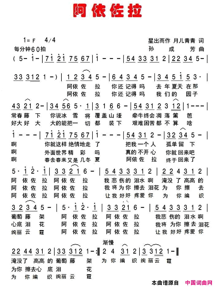 阿依佐拉星出而作，月儿青青词孙成芳曲阿依佐拉星出而作，月儿青青词_孙成芳曲简谱